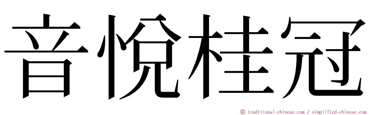 音悅桂冠 ming font