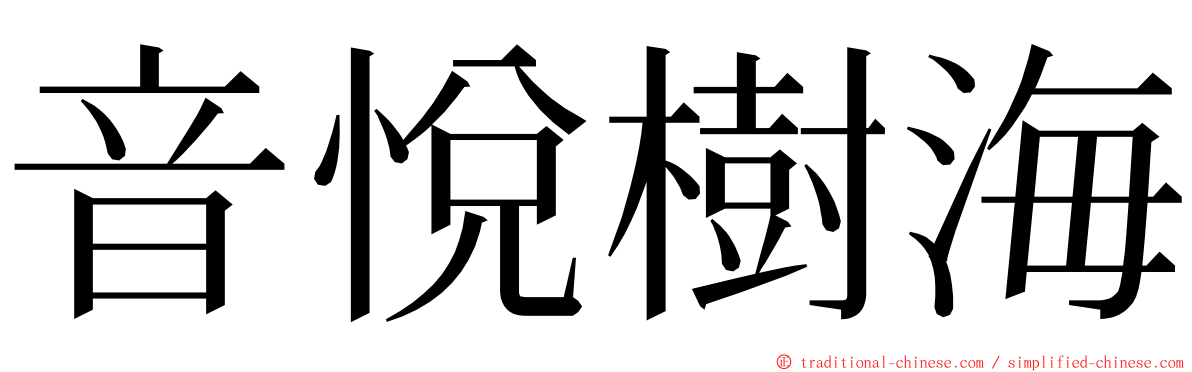 音悅樹海 ming font