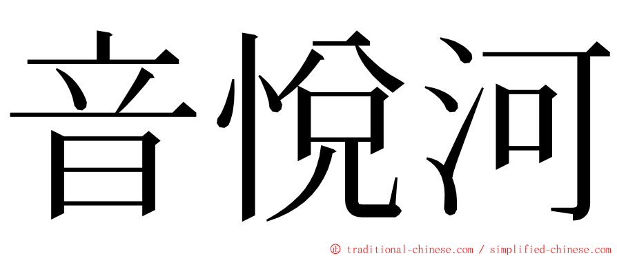 音悅河 ming font