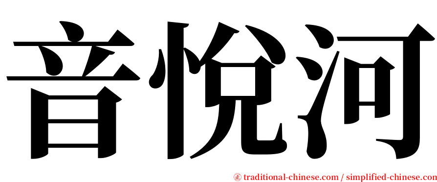 音悅河 serif font