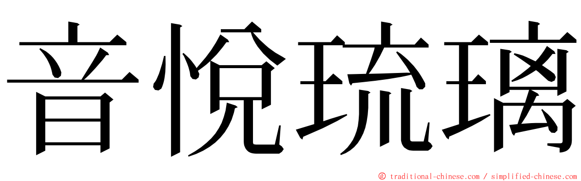 音悅琉璃 ming font