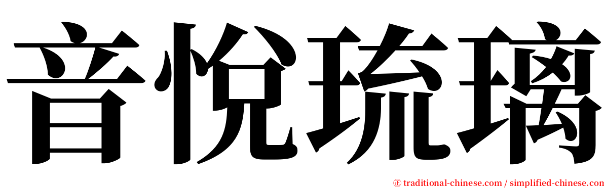 音悅琉璃 serif font