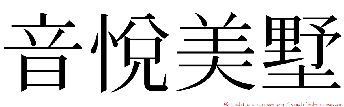 音悅美墅 ming font