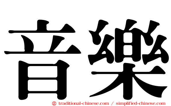 音樂
