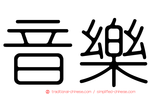 音樂