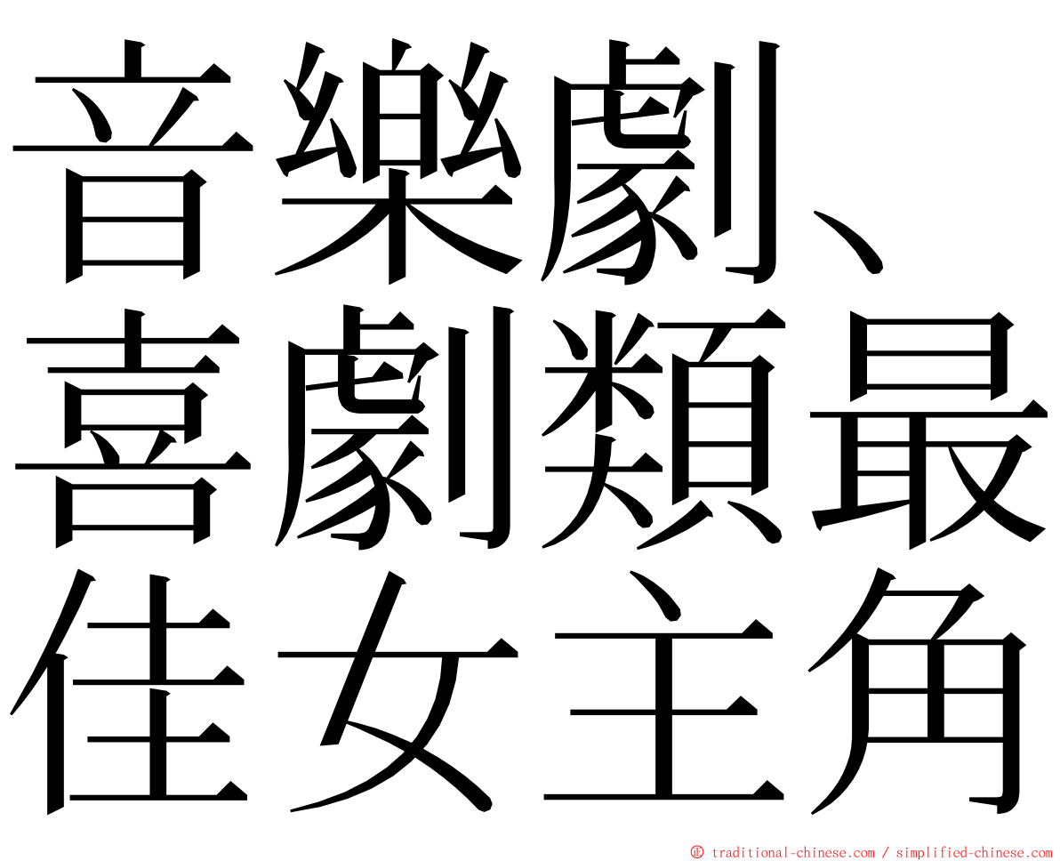 音樂劇、喜劇類最佳女主角 ming font