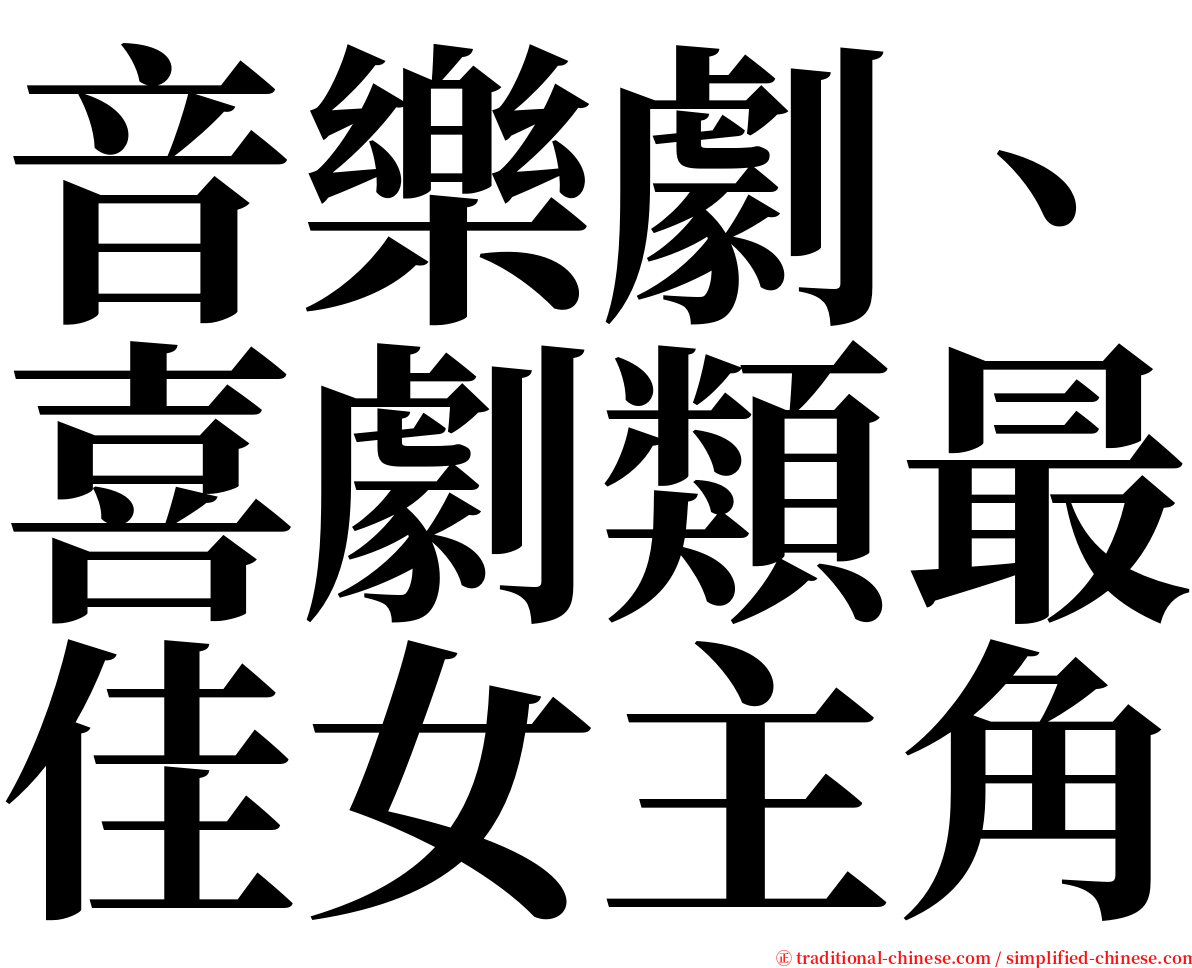 音樂劇、喜劇類最佳女主角 serif font