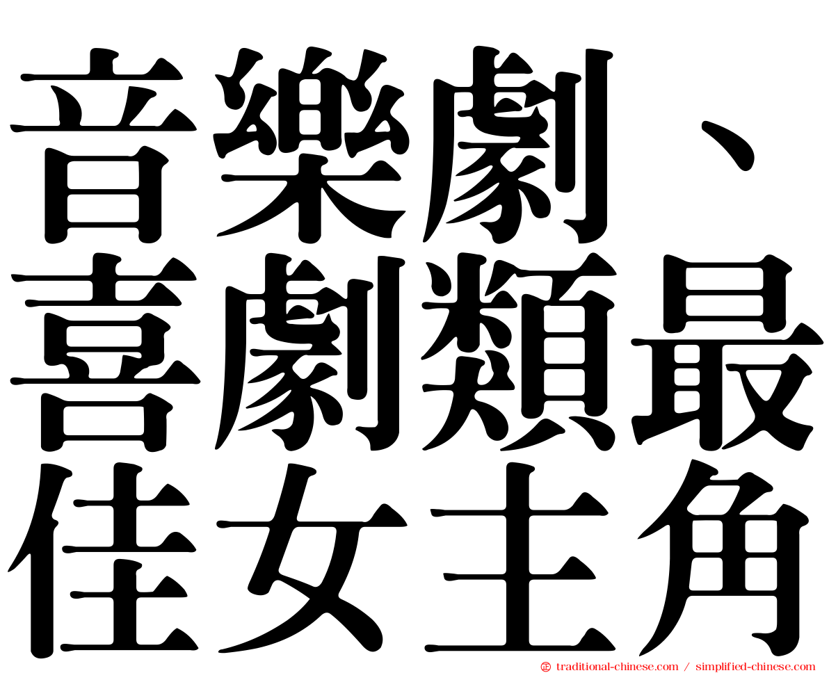 音樂劇、喜劇類最佳女主角