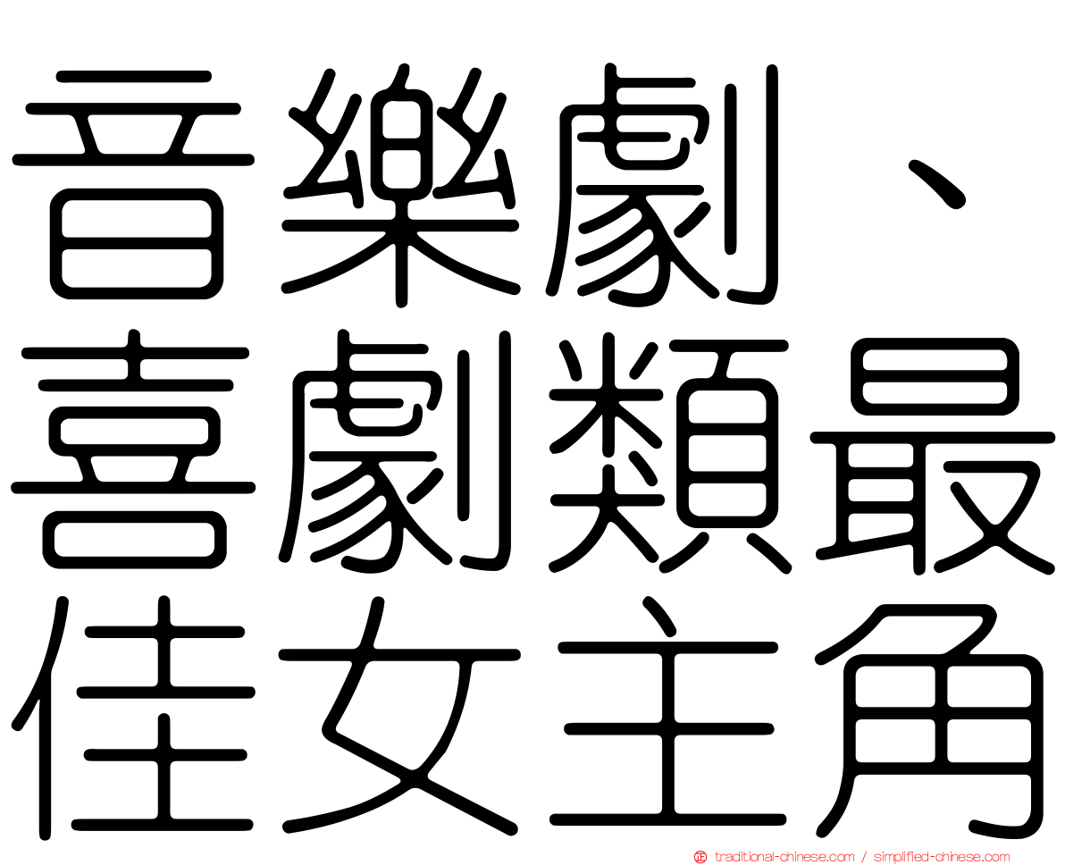 音樂劇、喜劇類最佳女主角