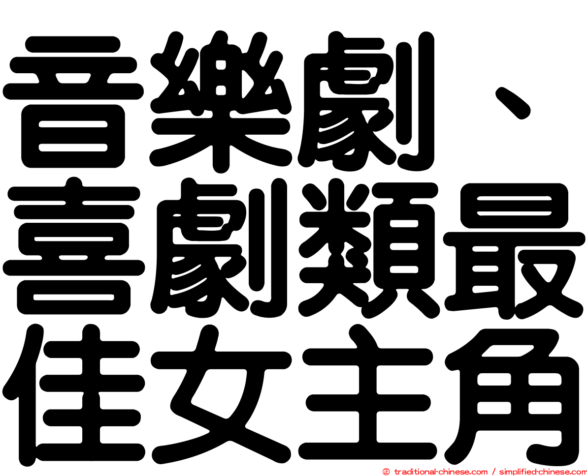 音樂劇、喜劇類最佳女主角