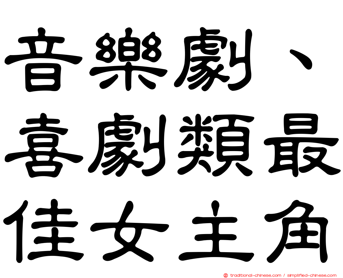 音樂劇、喜劇類最佳女主角