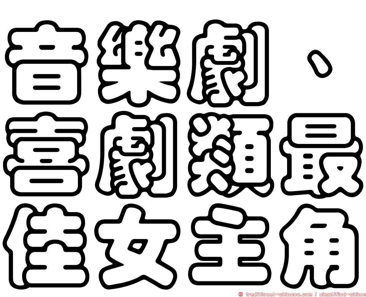 音樂劇、喜劇類最佳女主角