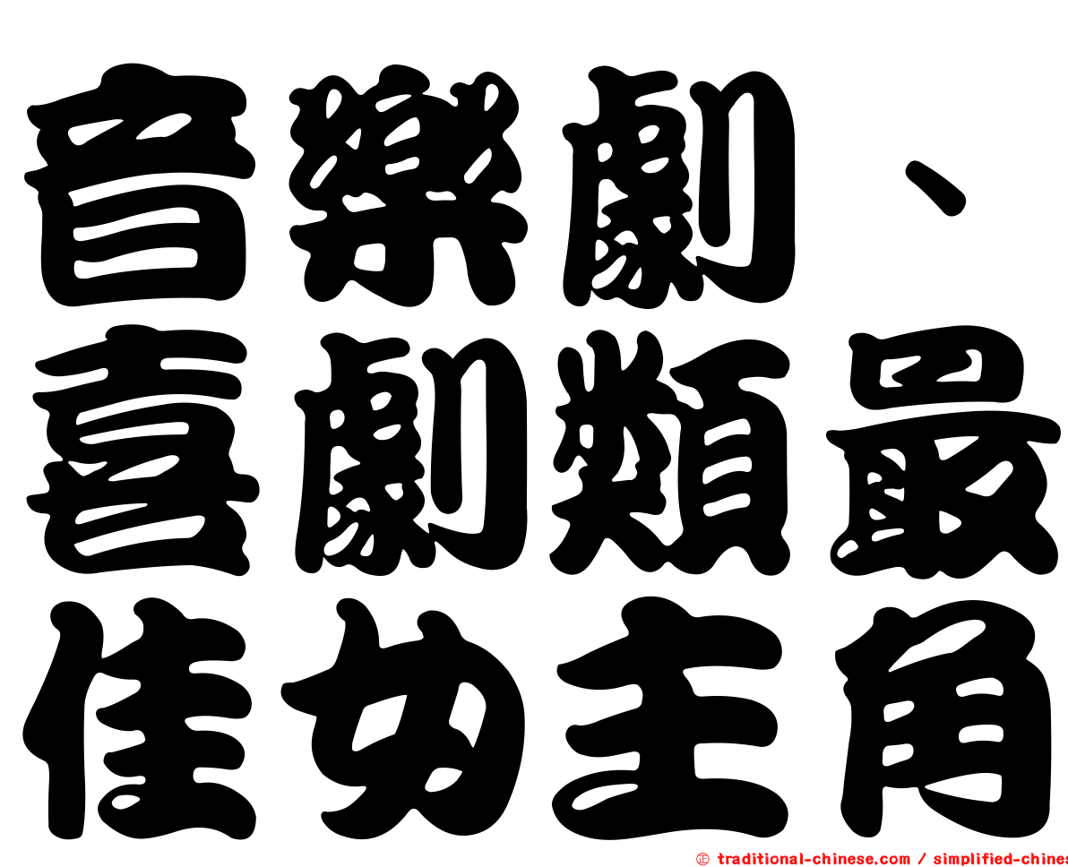 音樂劇、喜劇類最佳女主角