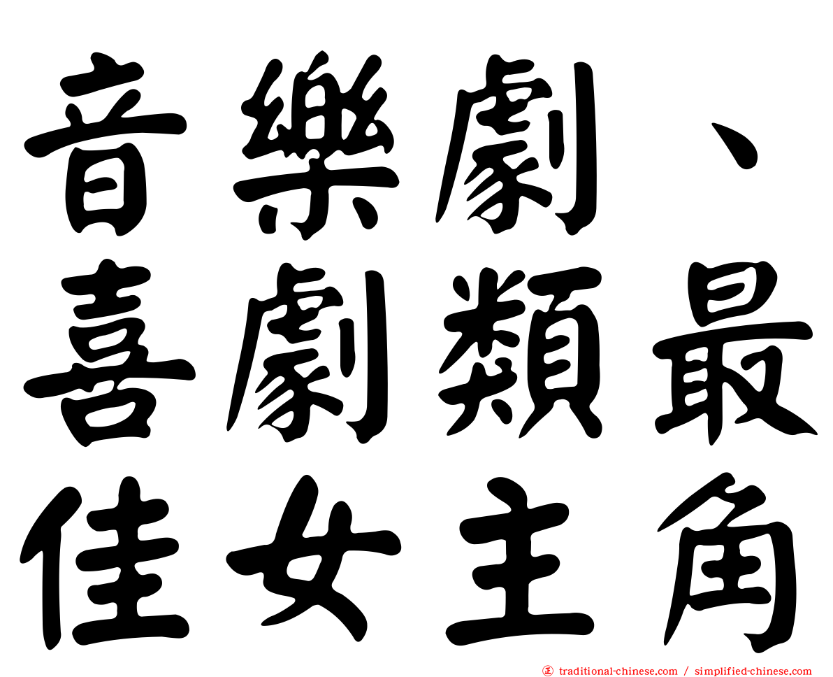 音樂劇、喜劇類最佳女主角