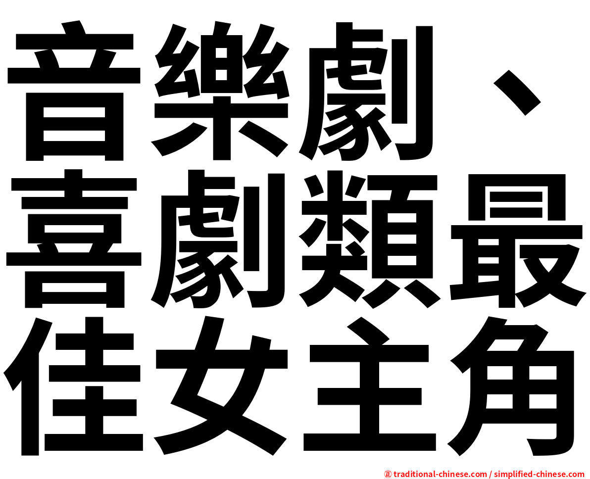 音樂劇、喜劇類最佳女主角