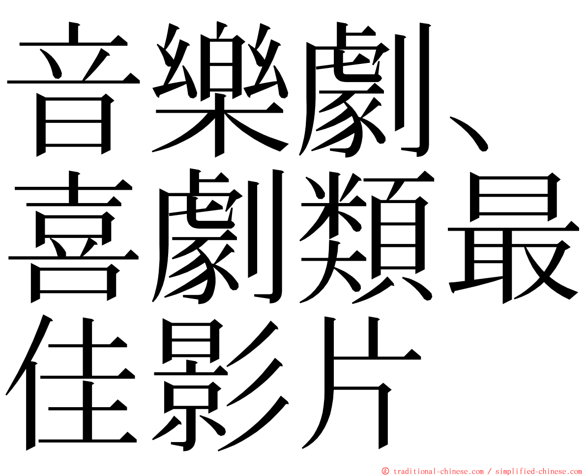 音樂劇、喜劇類最佳影片 ming font