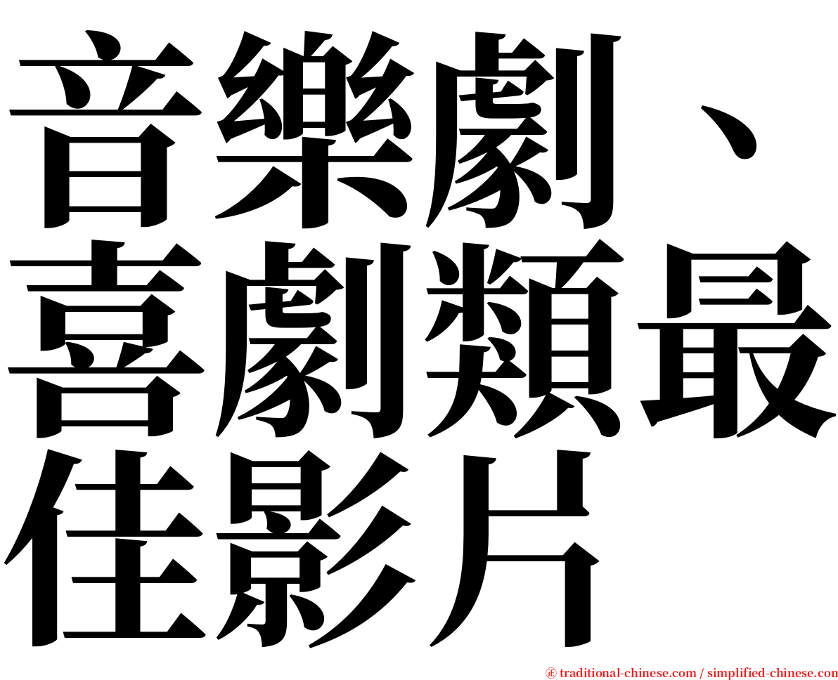 音樂劇、喜劇類最佳影片 serif font