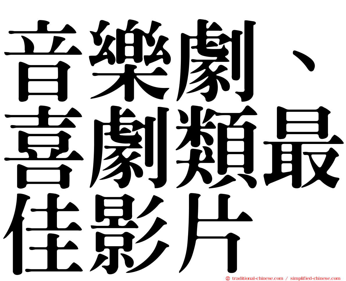 音樂劇、喜劇類最佳影片