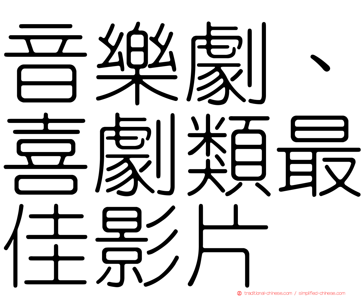 音樂劇、喜劇類最佳影片