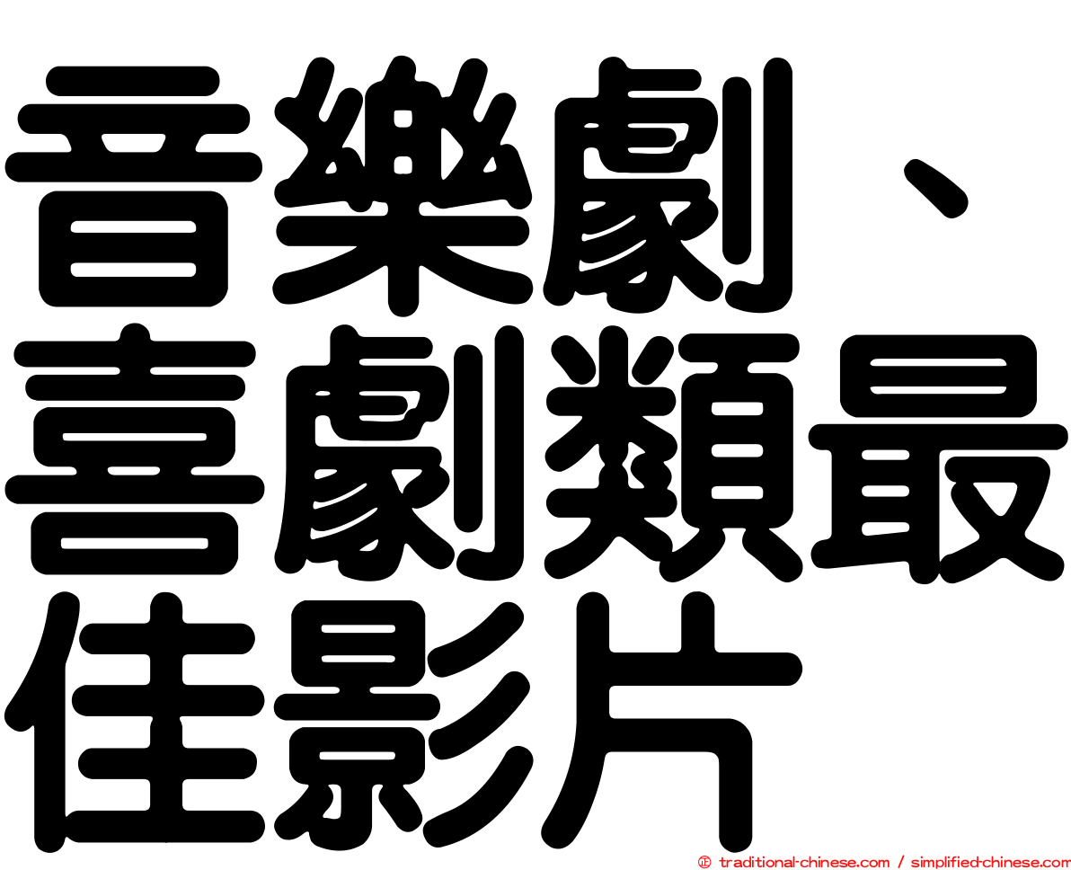 音樂劇、喜劇類最佳影片