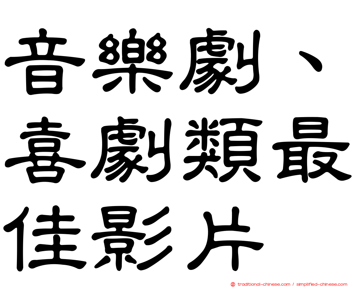 音樂劇、喜劇類最佳影片