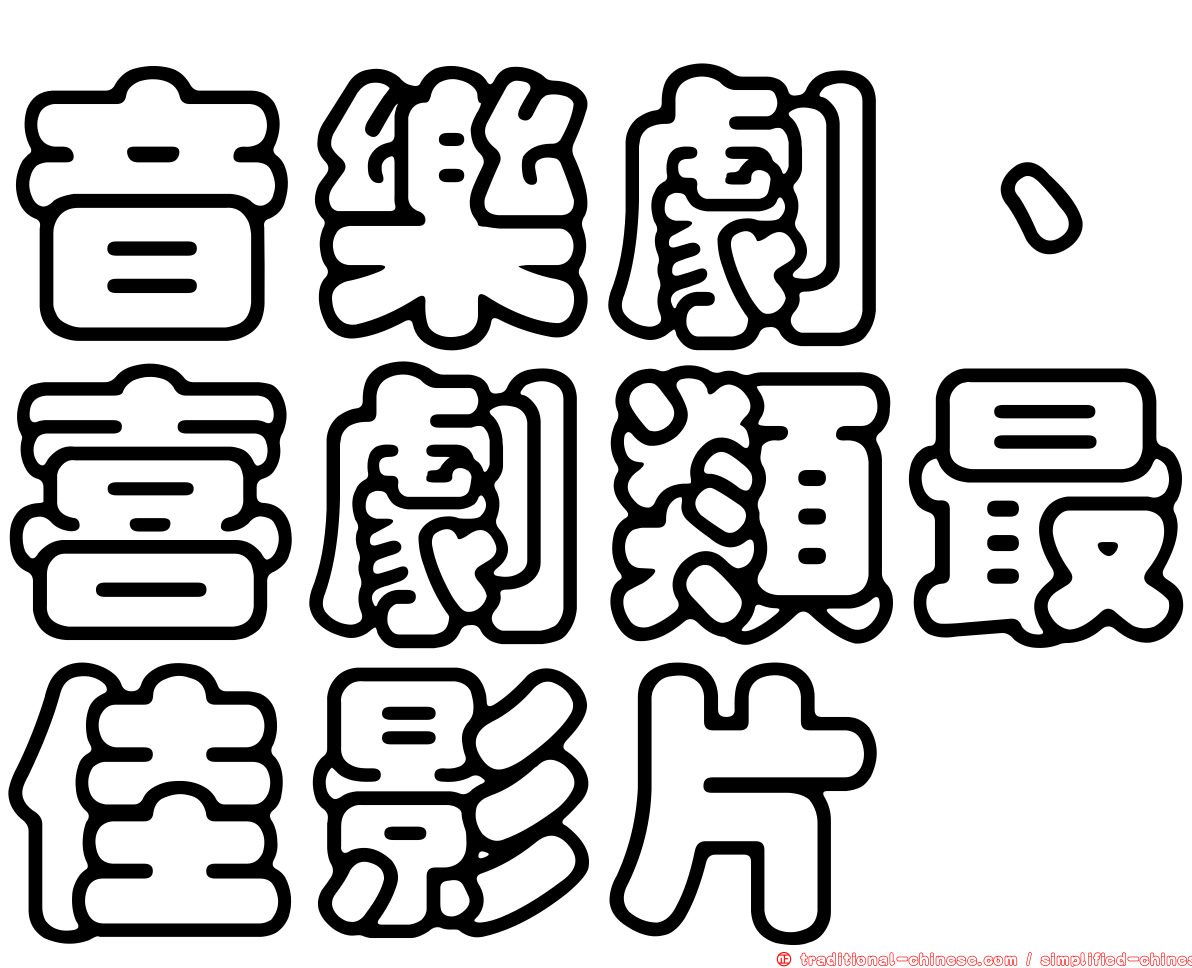 音樂劇、喜劇類最佳影片