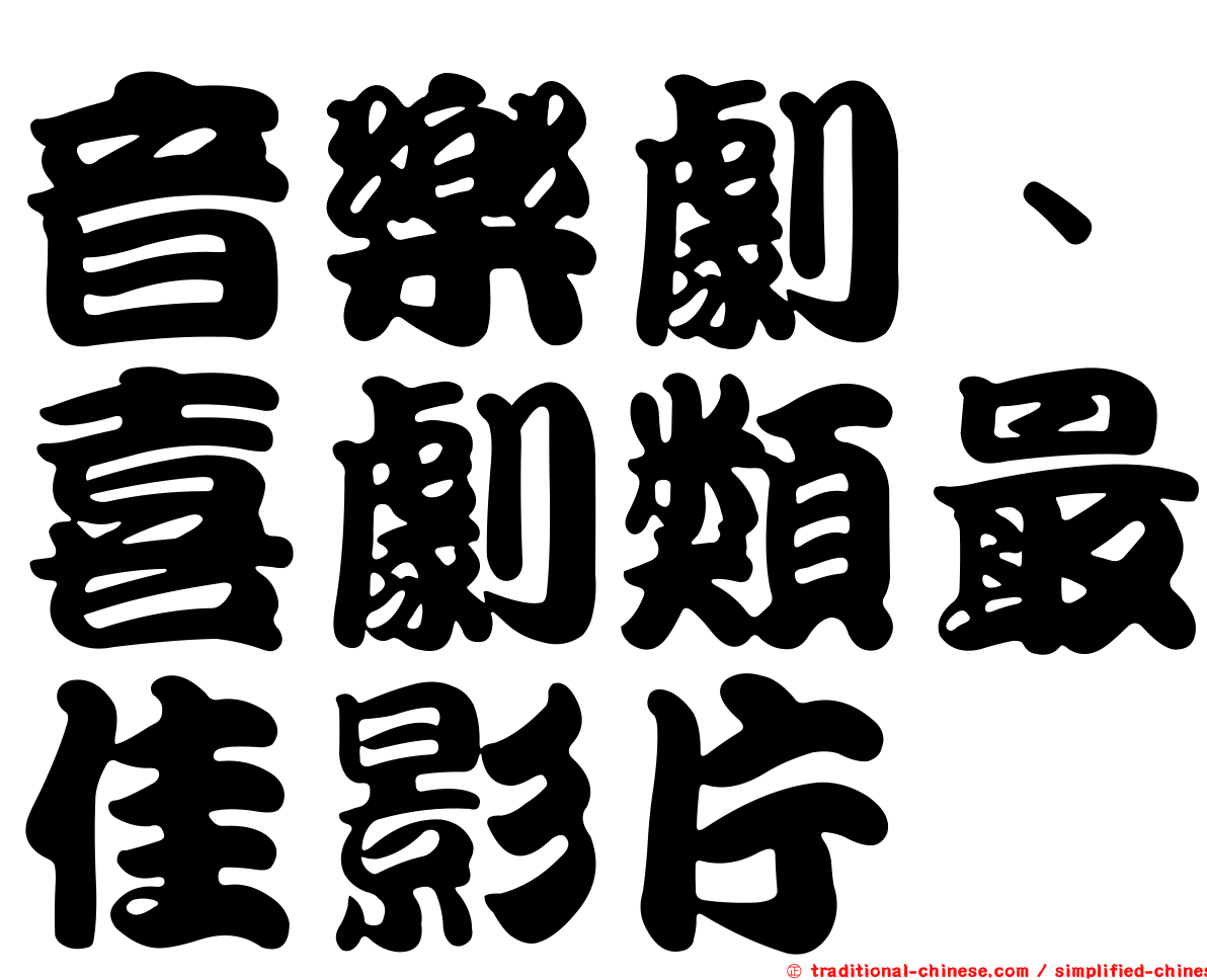 音樂劇、喜劇類最佳影片