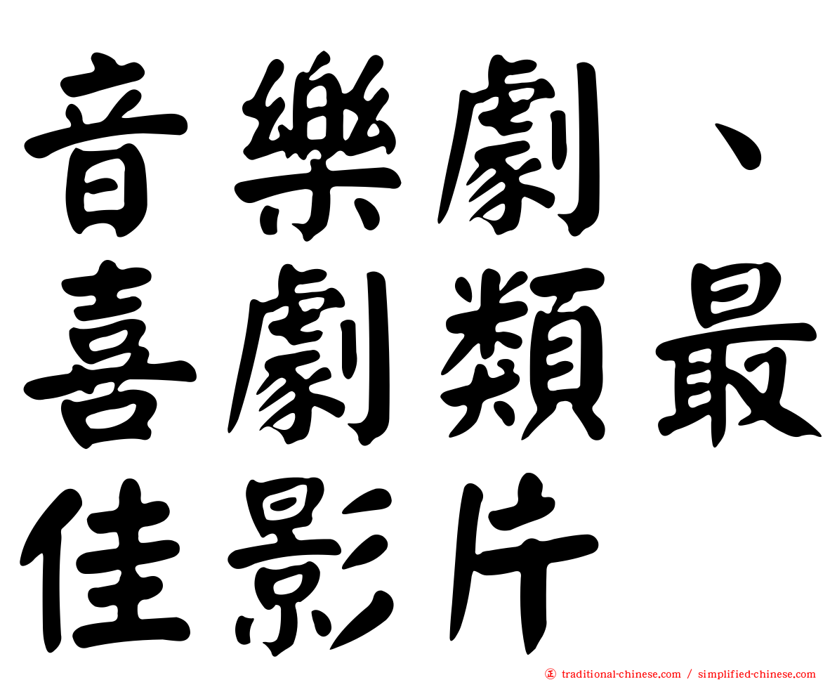 音樂劇、喜劇類最佳影片