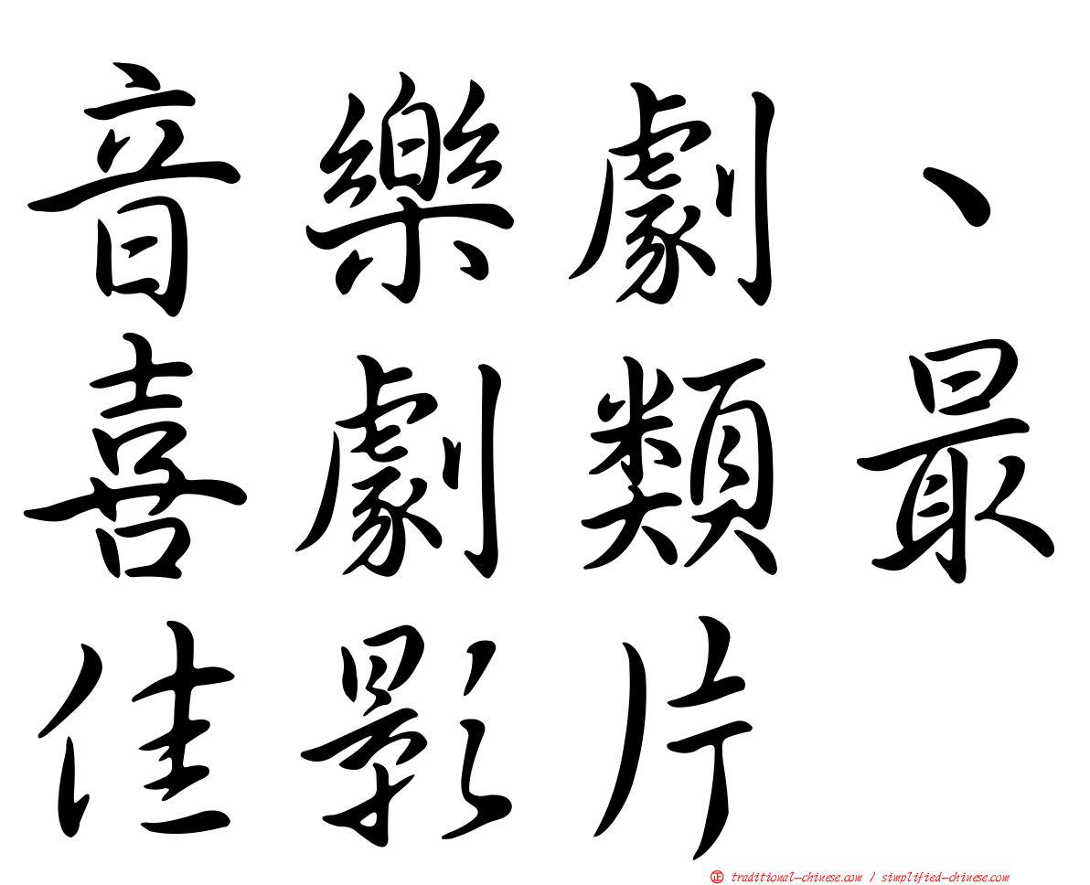 音樂劇、喜劇類最佳影片