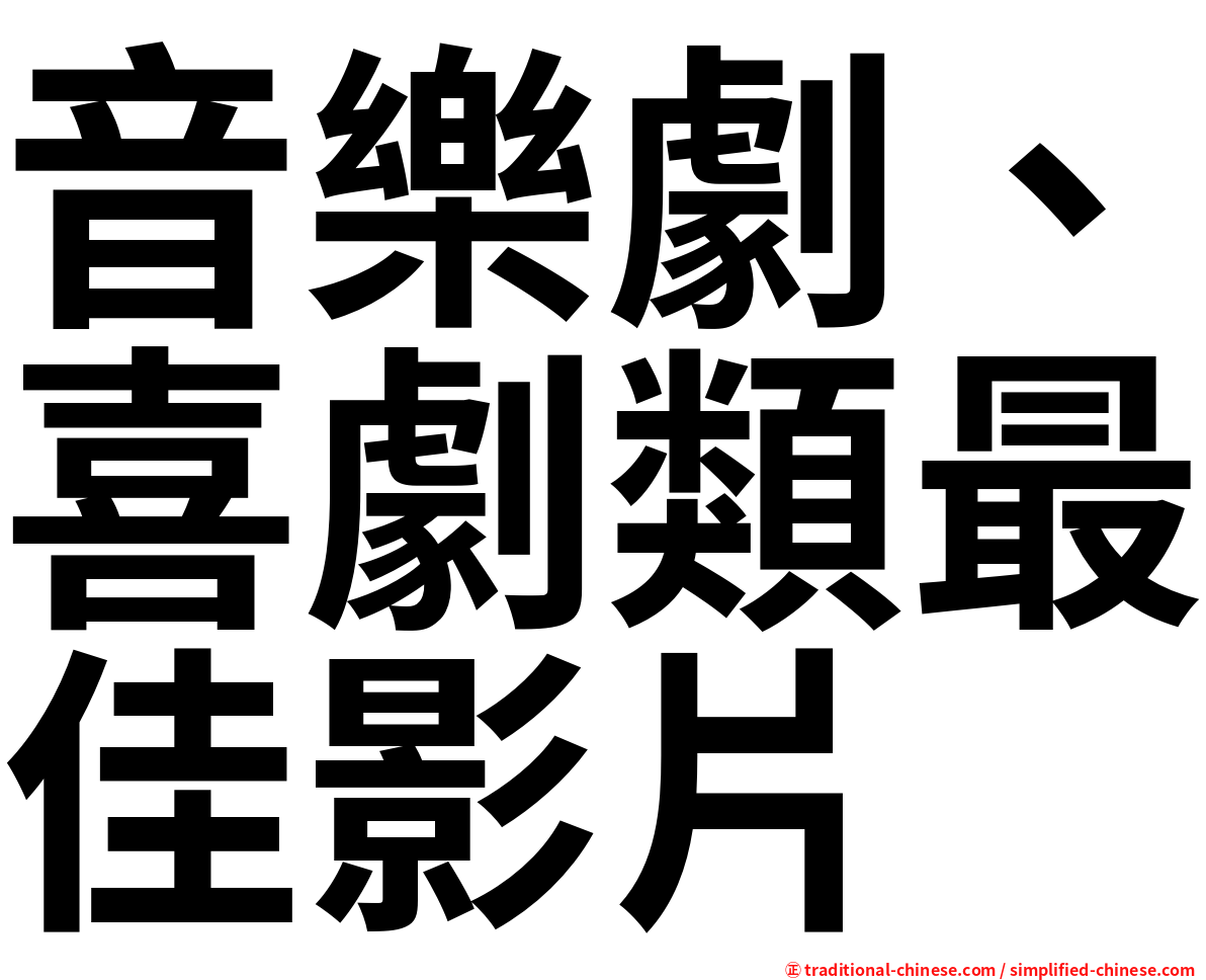 音樂劇、喜劇類最佳影片