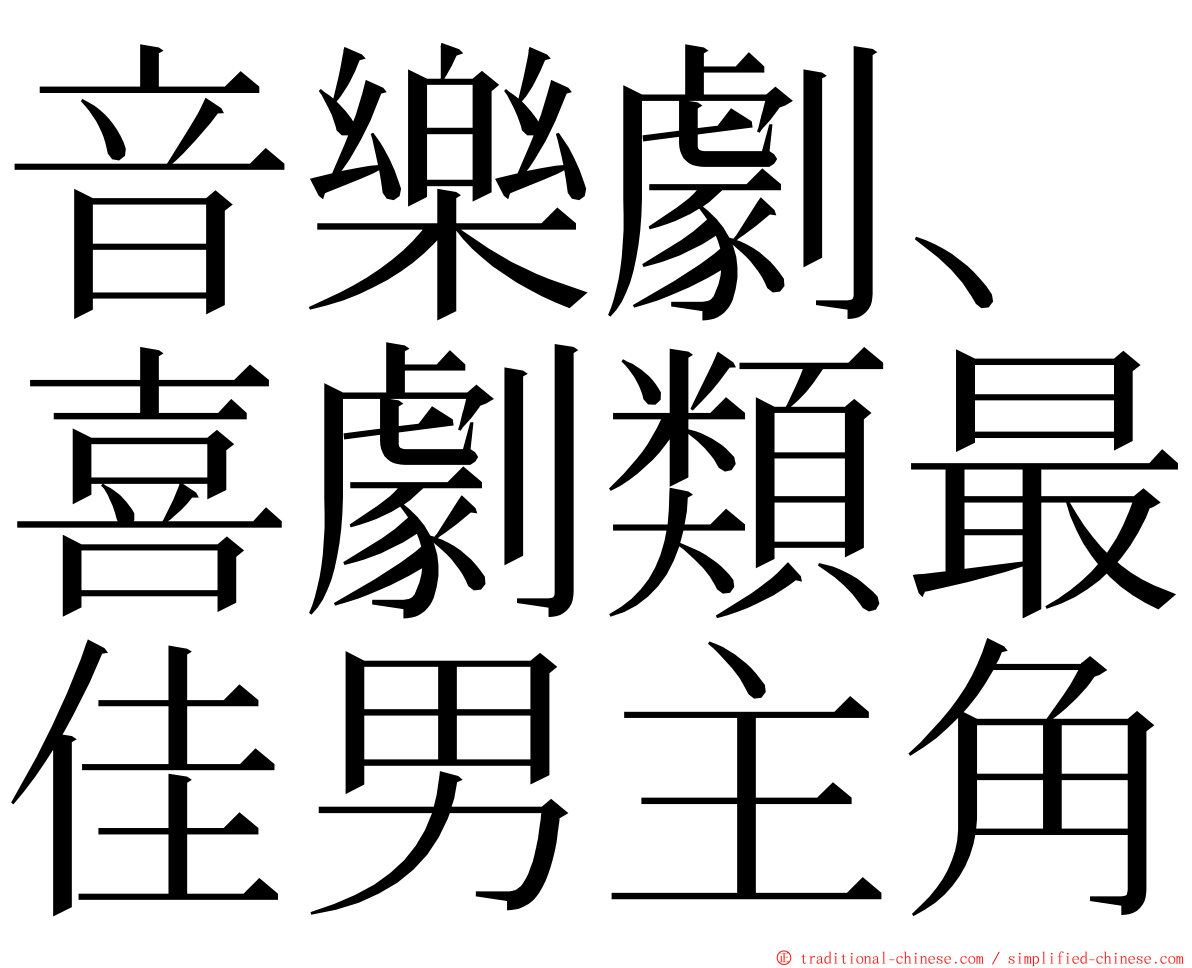 音樂劇、喜劇類最佳男主角 ming font