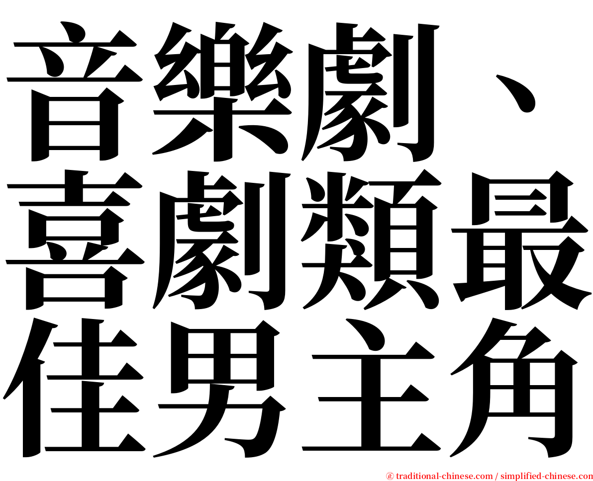 音樂劇、喜劇類最佳男主角 serif font