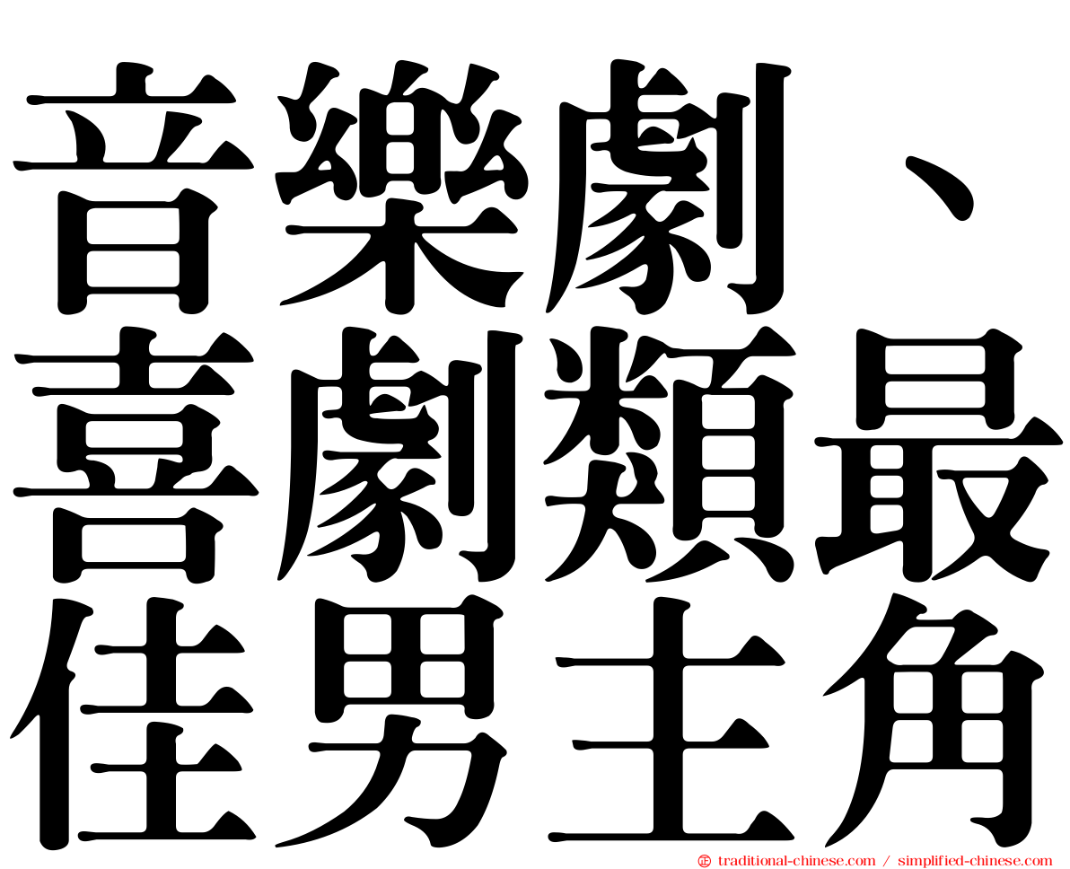 音樂劇、喜劇類最佳男主角