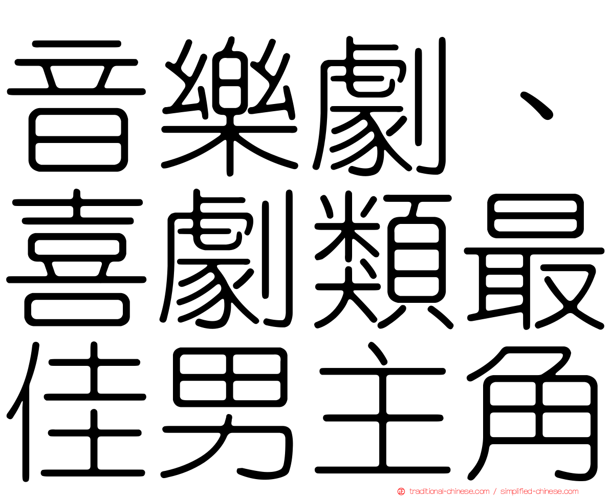 音樂劇、喜劇類最佳男主角