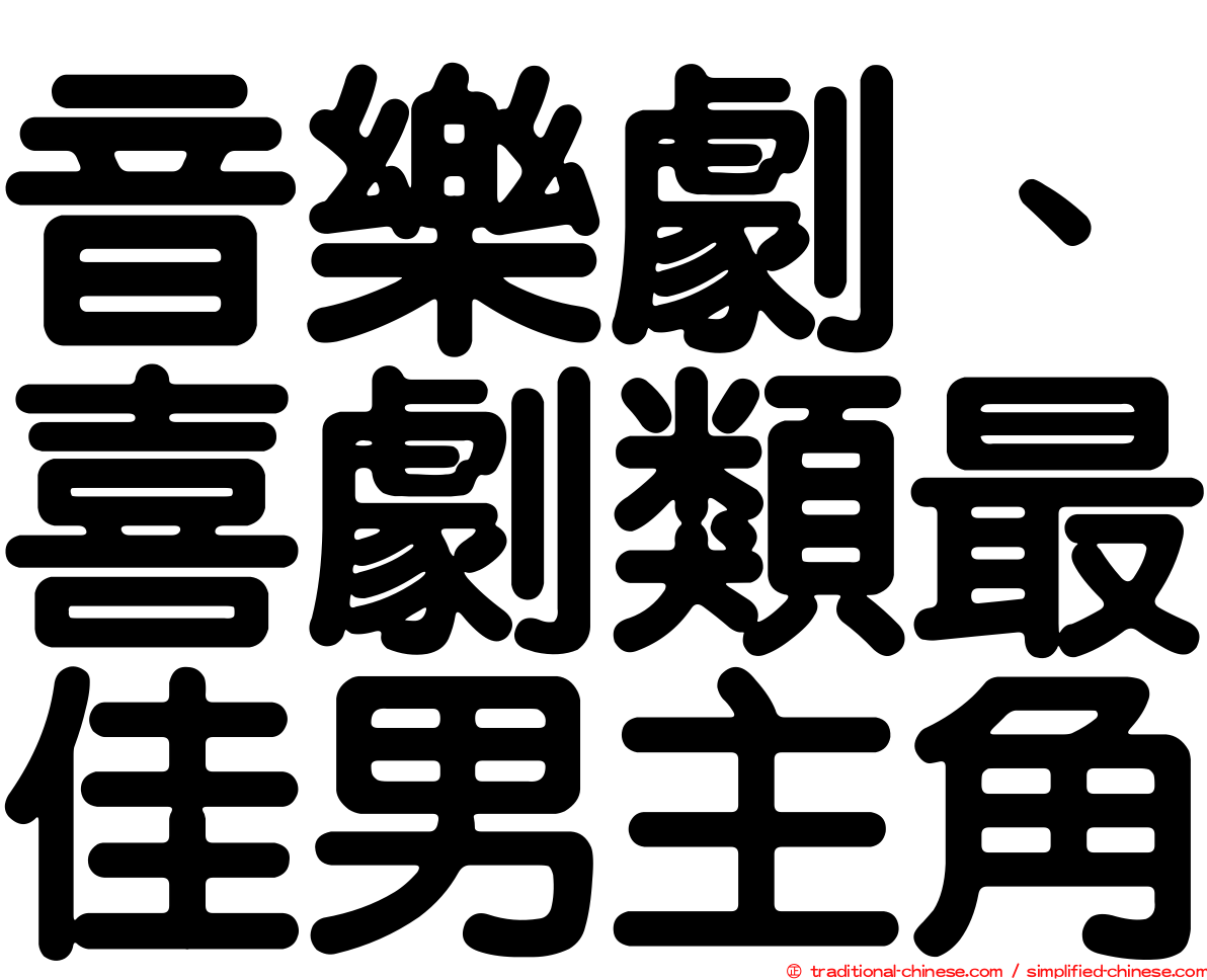 音樂劇、喜劇類最佳男主角