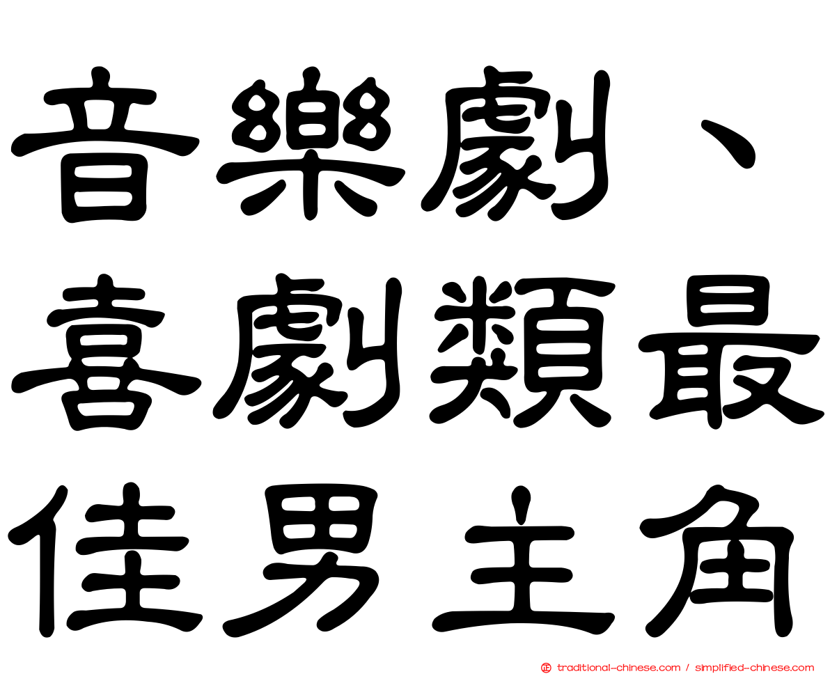 音樂劇、喜劇類最佳男主角