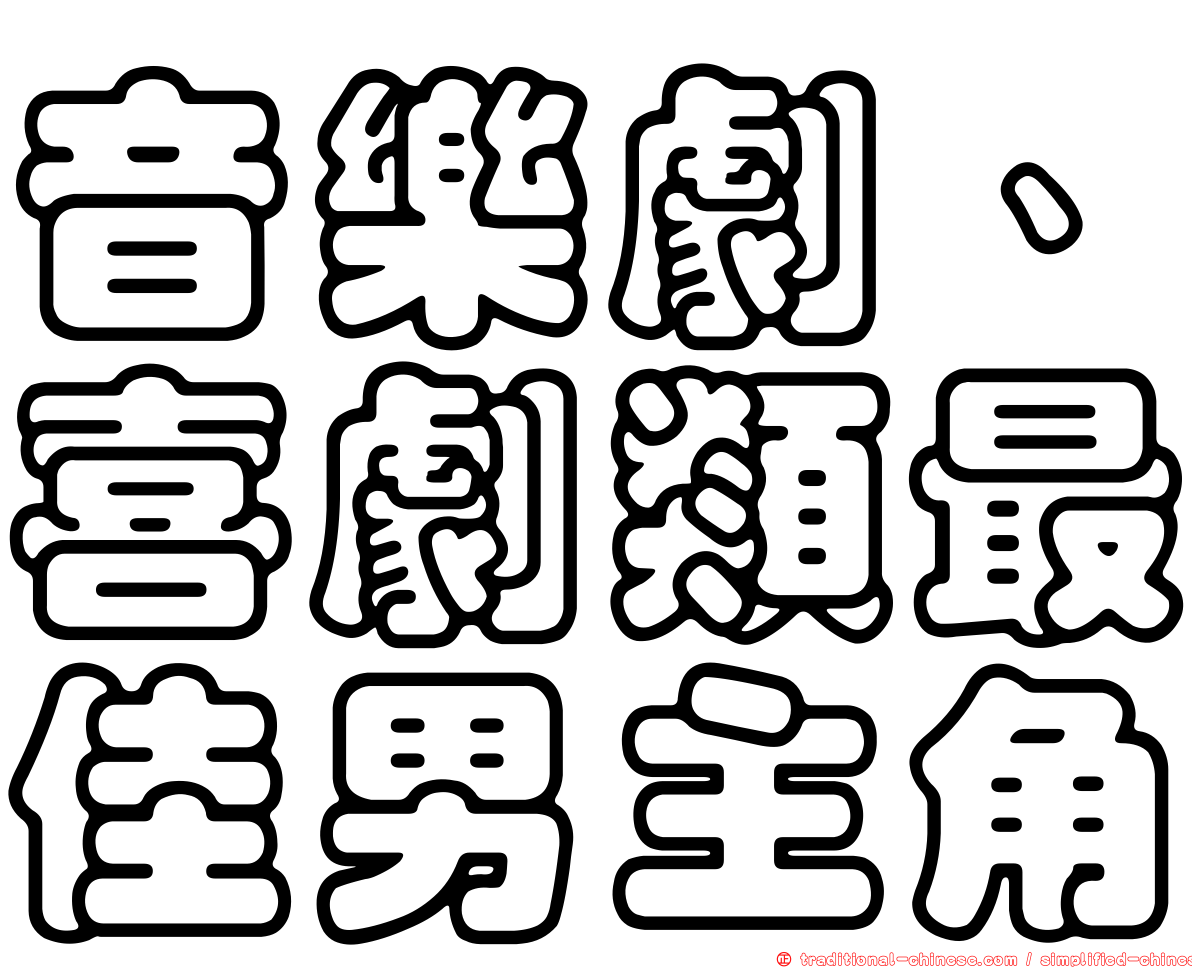 音樂劇、喜劇類最佳男主角