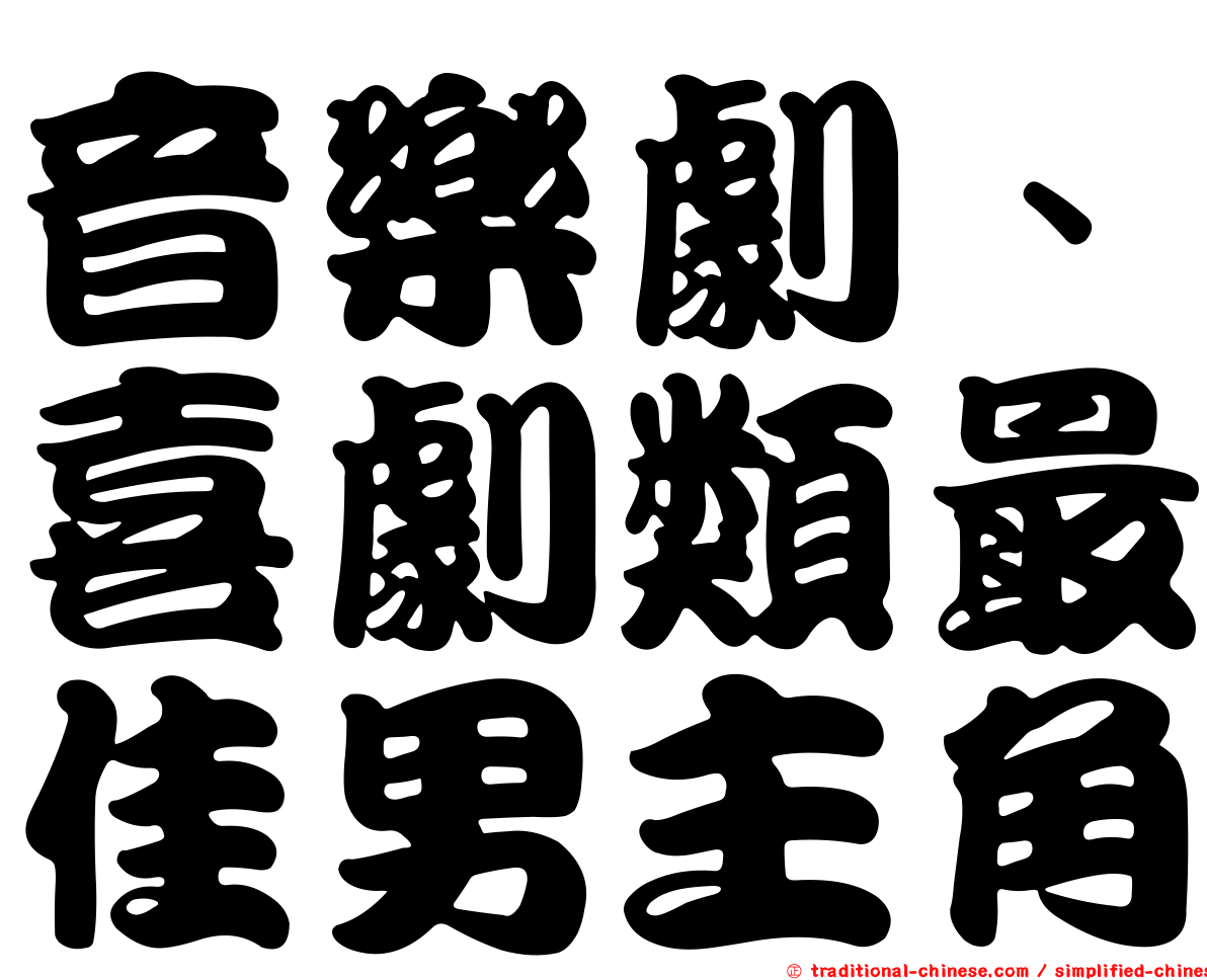 音樂劇、喜劇類最佳男主角