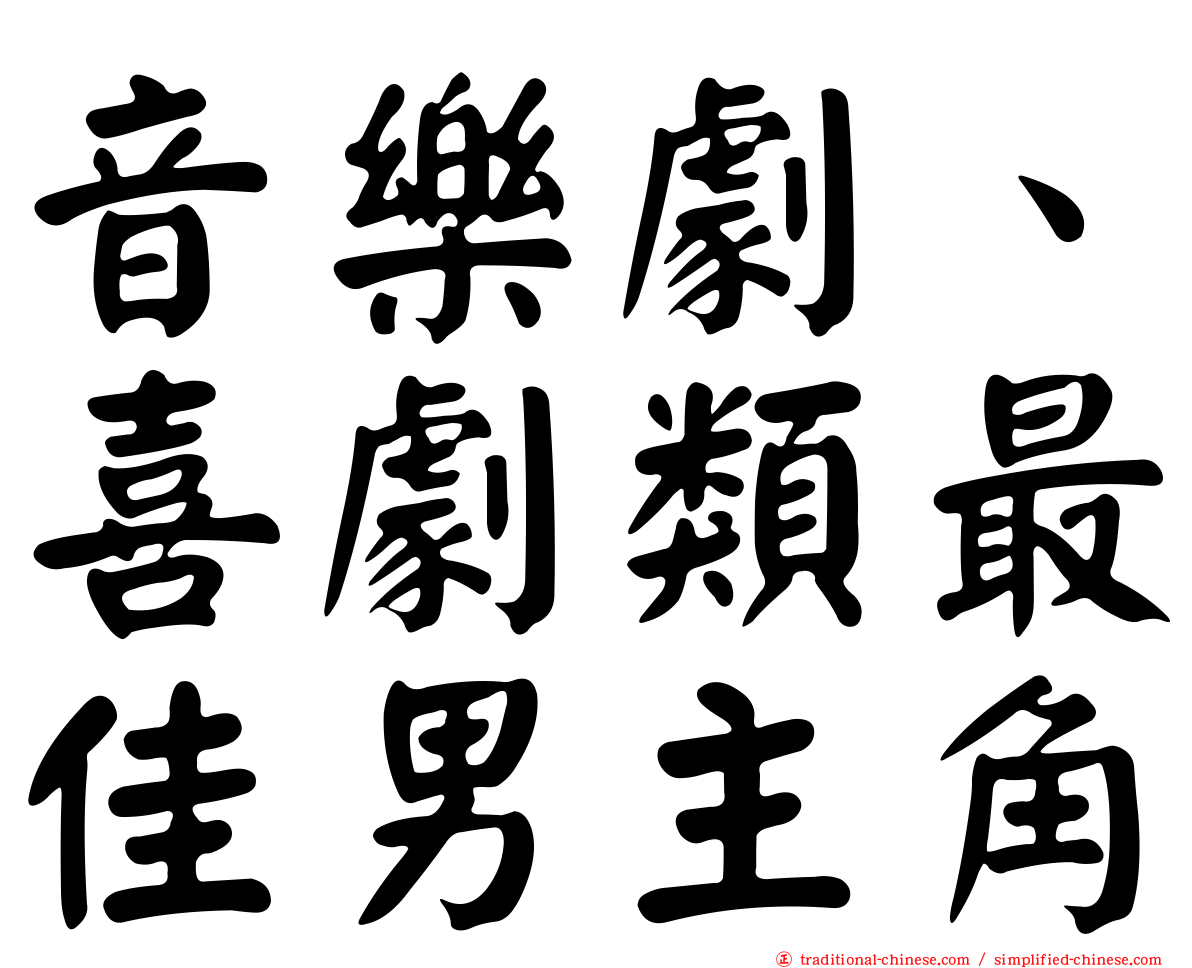 音樂劇、喜劇類最佳男主角