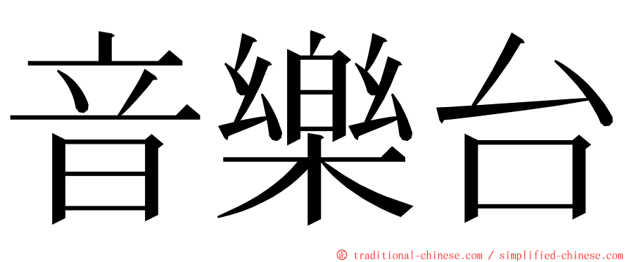 音樂台 ming font