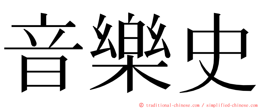 音樂史 ming font