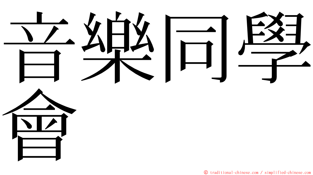 音樂同學會 ming font