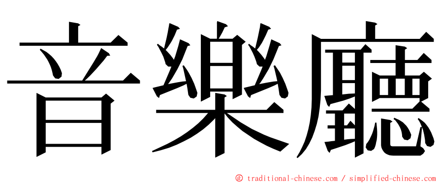 音樂廳 ming font