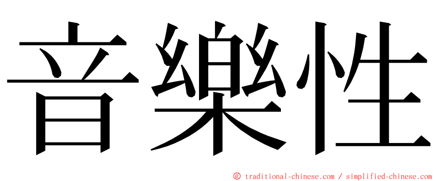 音樂性 ming font