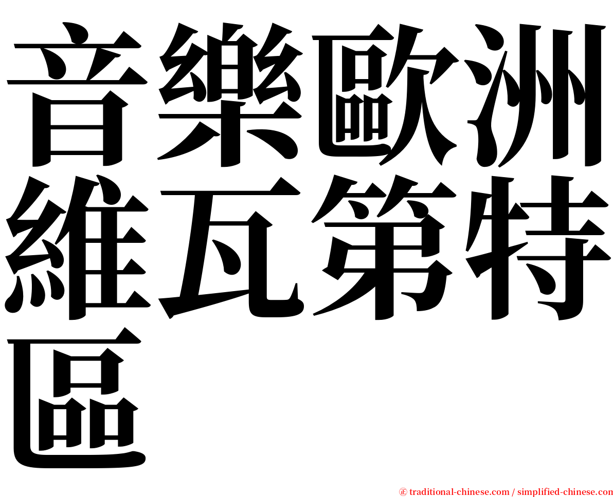 音樂歐洲維瓦第特區 serif font