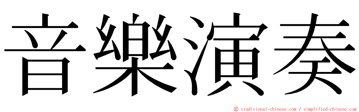 音樂演奏 ming font