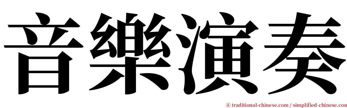 音樂演奏 serif font