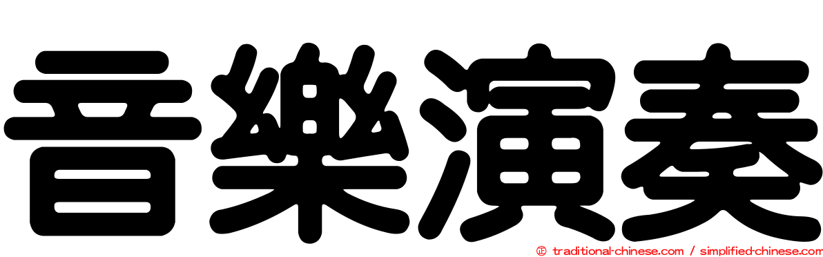 音樂演奏
