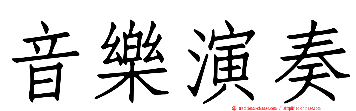 音樂演奏