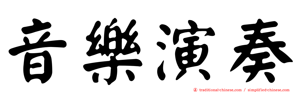 音樂演奏